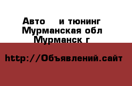 Авто GT и тюнинг. Мурманская обл.,Мурманск г.